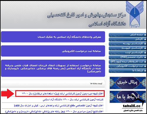 نتایج استعداد درخشان ارشد آزاد